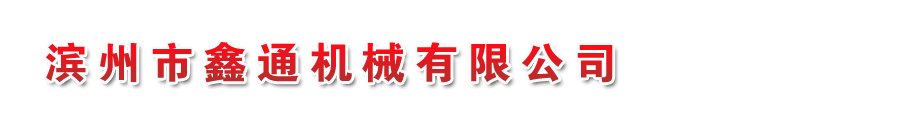 山東省濱州市鑫通機(jī)械有限公司
