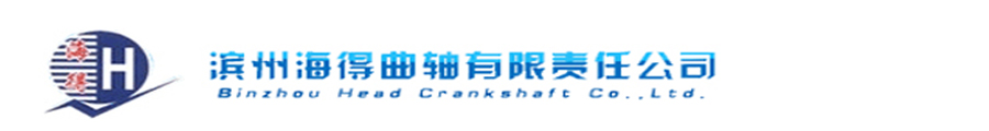 濱州海得曲軸有限責(zé)任公司