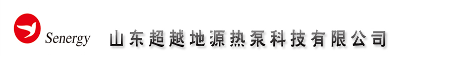 山東超越地源熱泵科技有限公司 