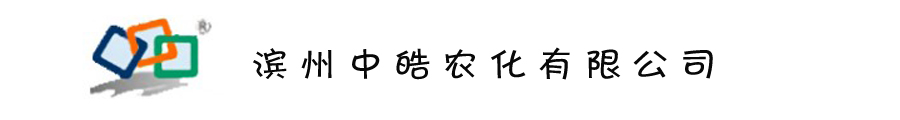 濱州中皓農(nóng)化有限公司