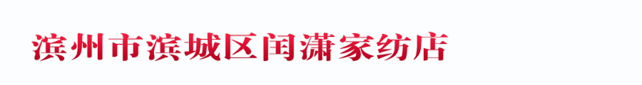 濱州市濱城區(qū)閏瀟家紡店 