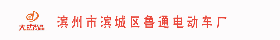 濱州市濱城區(qū)魯通電動車廠