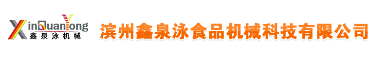 濱州鑫泉泳食品機(jī)械科技有限公司