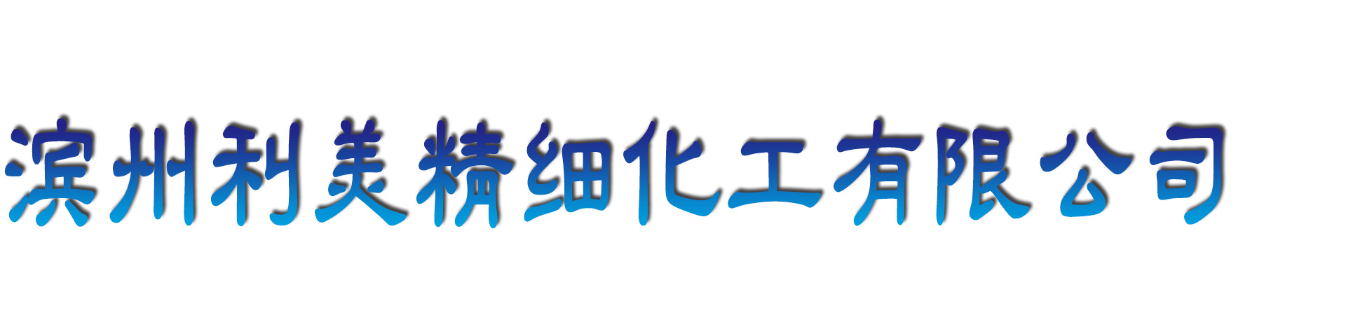 濱州市利美精細化工有限公司