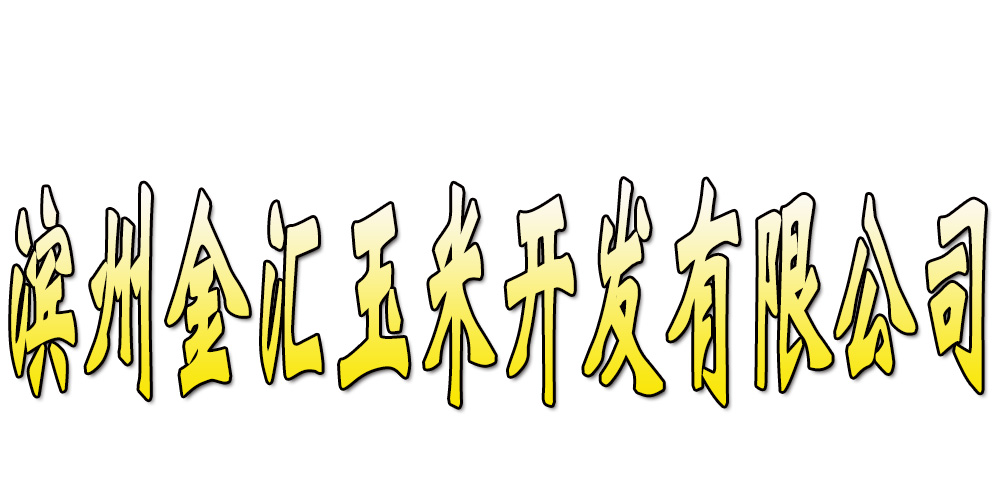 濱州金匯玉米開發(fā)有限公司