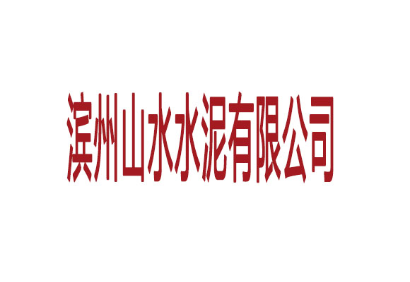 濱州山水水泥有限公司