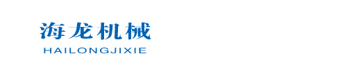山東海龍機(jī)械有限公司