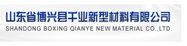 山東省博興縣千業(yè)新型材料有限公司