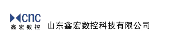 山東鑫宏數(shù)控科技有限公司