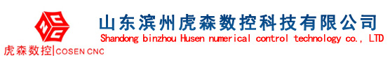 濱州市虎森數(shù)控設(shè)備科技有限公司