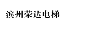 山東濱州榮達(dá)電梯設(shè)備有限公司