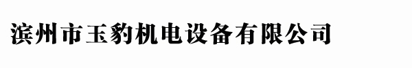 濱州市玉豹機電設(shè)備有限公司