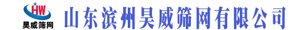 山東濱州昊威篩網(wǎng)有限公司