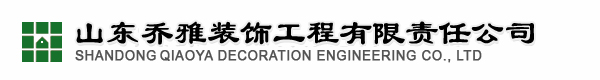 山東喬雅裝飾工程有限責(zé)任公司