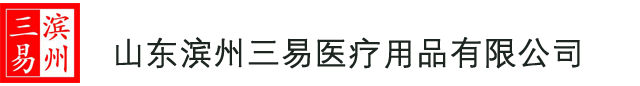 山東濱州三易醫(yī)療用品有限公司