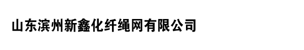 山東濱州新鑫化纖繩網(wǎng)有限公司