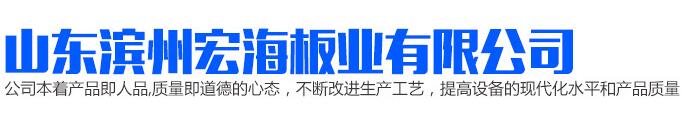 山東濱州宏海板業(yè)有限公司