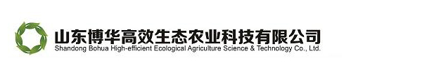山東博華高效生態(tài)農(nóng)業(yè)科技有限公司