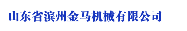 山東省濱州金馬機(jī)械有限公司