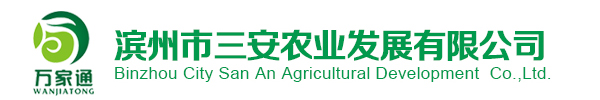 濱州三安農(nóng)業(yè)發(fā)展有限公司