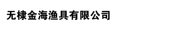 無(wú)棣金海漁具有限公司