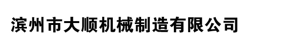 濱州市大順機(jī)械制造有限公司