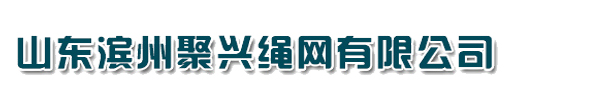 山東濱州聚興繩網(wǎng)有限公司