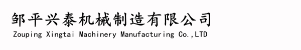鄒平興泰機(jī)械制造有限公司