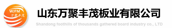 山東萬聚豐茂板業(yè)有限公司