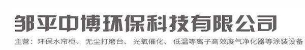 鄒平中博環(huán)保科技有限公司