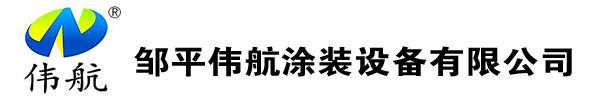 鄒平偉航涂裝設(shè)備有限公司