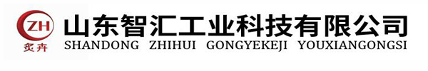 山東智匯工業(yè)科技有限公司