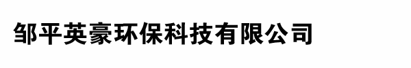 山東鄒平英豪環(huán)?？萍加邢薰? width=