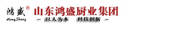 山東鴻盛廚業(yè)集團有限公司