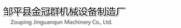 鄒平縣金冠群機械設(shè)備制造廠