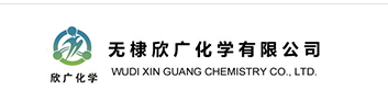 無(wú)棣欣廣化學(xué)有限公司