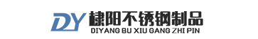 無棣棣陽不銹鋼制品有限公司