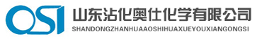 山東沾化奧仕化學(xué)有限公司