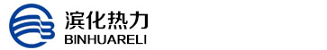 山東濱化熱力有限責(zé)任公司