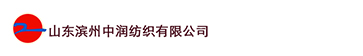 濱州中潤紡織有限公司