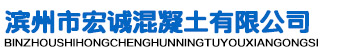 濱州市宏誠(chéng)混凝土有限公司