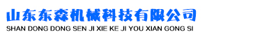 山東東森機(jī)械科技有限公司
