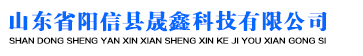 ?山東省陽信縣晟鑫科技有限公司