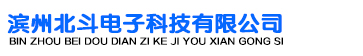 濱州北斗電子科技有限公司