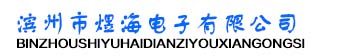 濱州市煜海電子有限公司