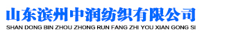 山東濱州中潤(rùn)紡織有限公司