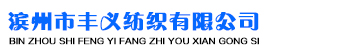 濱州市豐義紡織有限公司
