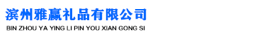 濱州雅贏禮品有限公司