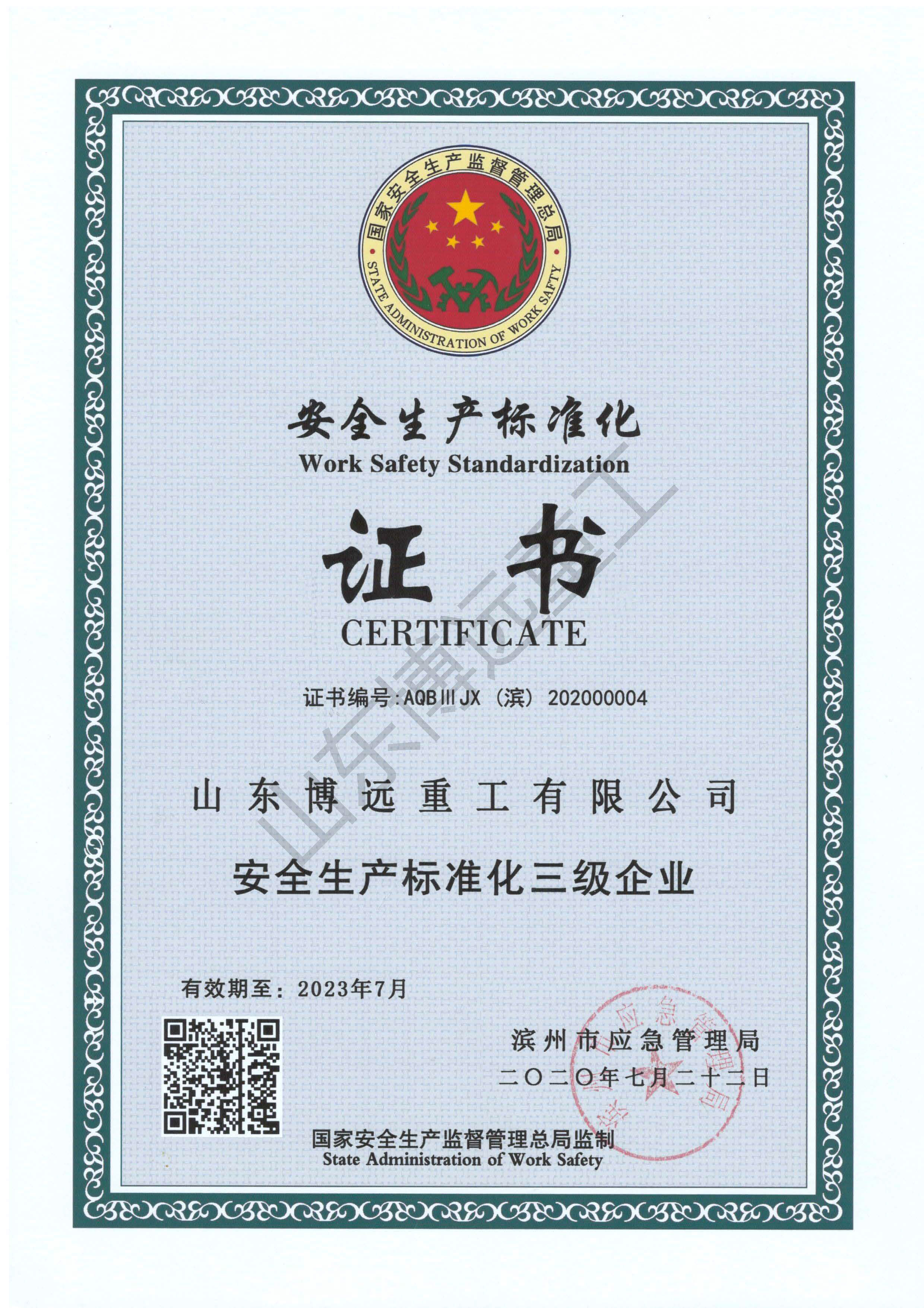 安全生產(chǎn)標準化三級企業(yè)